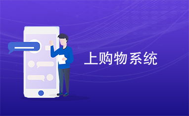 上購物系統(tǒng)